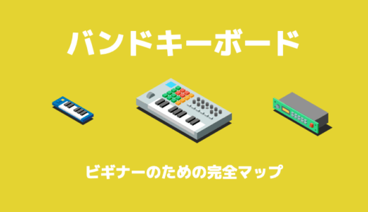 バンドキーボーディストになるには スキル編 Maebamusic