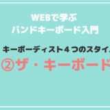 バンドキーボード入門 音色の種類と使い方 440keyboard