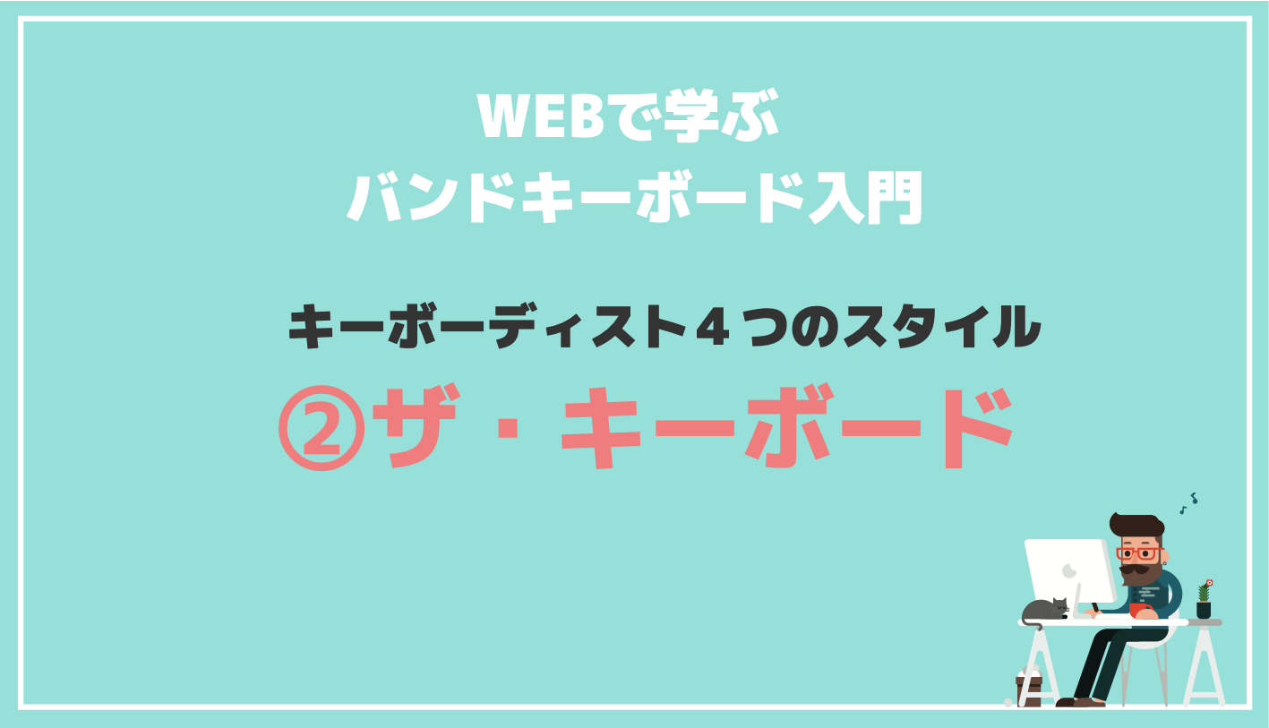 バンドキーボード入門 スタイル ザ キーボード 440keyboard