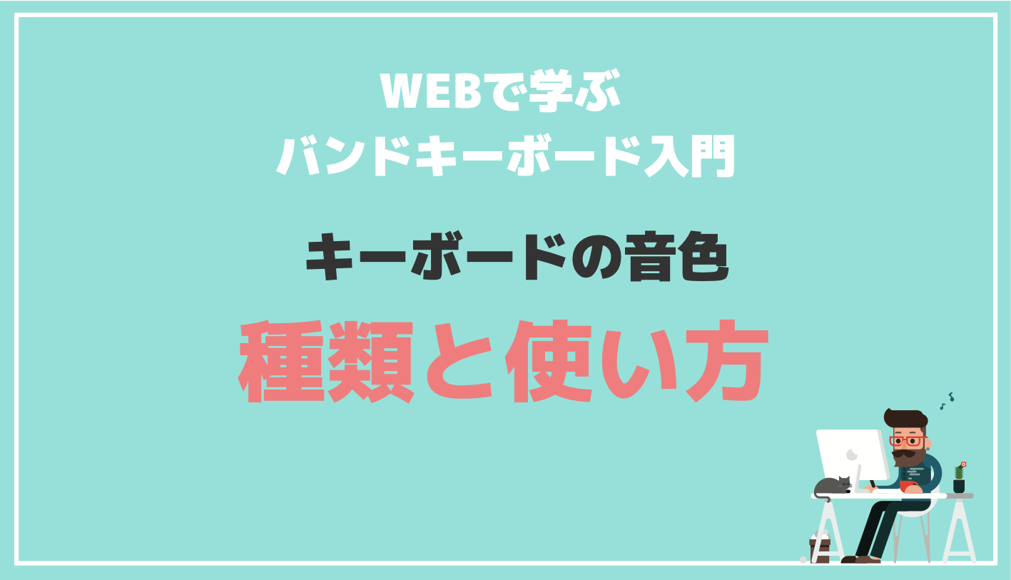 バンドキーボード入門 音色の種類と使い方 440keyboard