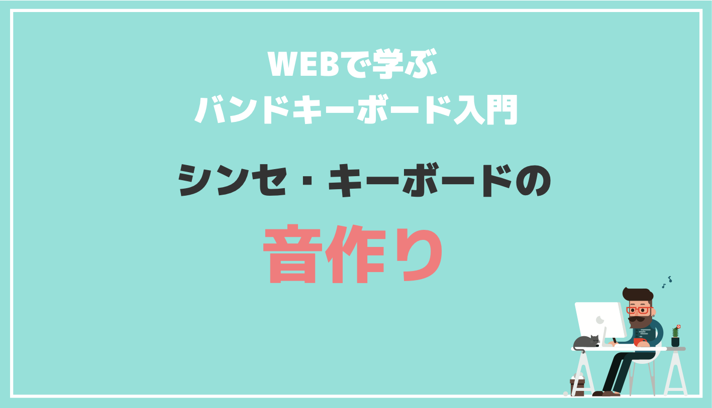 バンドキーボード入門 シンセの音作りはまずここから 440keyboard