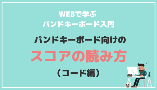 バンドキーボード入門 これだけは持っておくべき必要機材５選 Maebamusic