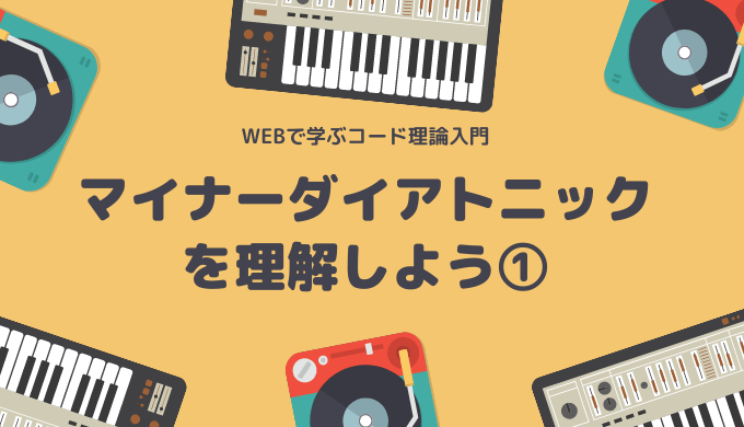 ピアノ・キーボード】マイナーダイアトニックを理解しよう①  440KEYBOARD