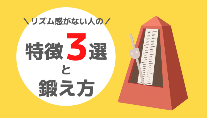 ピアノ キーボードのリズム感がない人 特徴３選と鍛え方 440keyboard