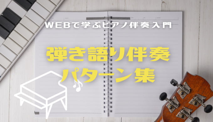 簡単に使える ピアノ弾き語りの伴奏パターン集８選 Maebamusic