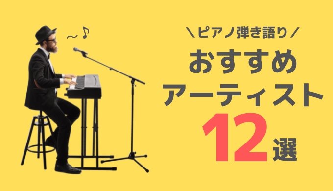 ピアノ弾き語り おすすめアーティスト１２選 440keyboard