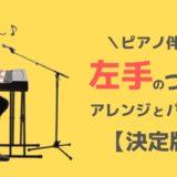 弾き語り バンド ピアノで４和音コードをカンタンに押さえる方法 440keyboard