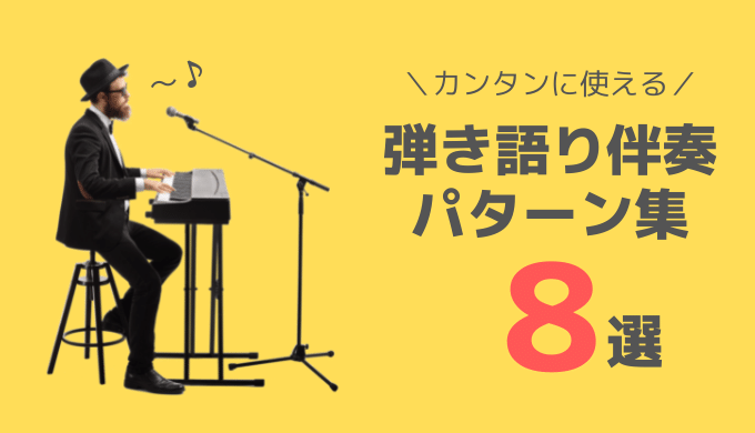 カンタンに使える ピアノ弾き語りの伴奏パターン8選 440keyboard カンタンに使える ピアノ弾き語りの伴奏パターン8選 440keyboard