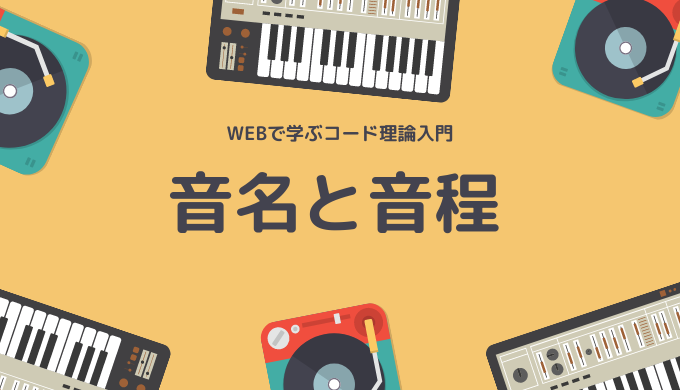 ピアノ キーボード コード理論を学習する前に 音名と音程 440keyboard