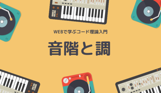 ピアノ キーボード 使える コードの覚え方３ステップ 三和音編 Maebamusic