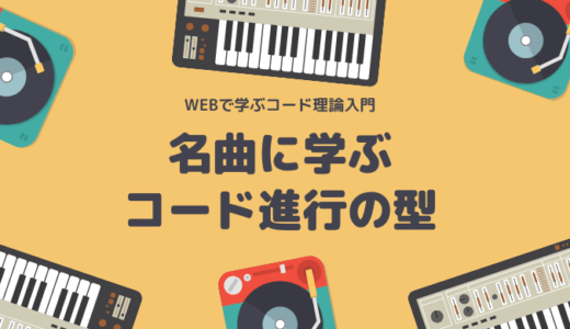 【ピアノ・キーボード】名曲から学ぶコード進行の型！