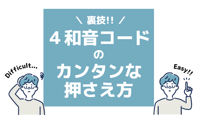 弾き語り バンド ピアノで４和音コードをカンタンに押さえる方法 440keyboard