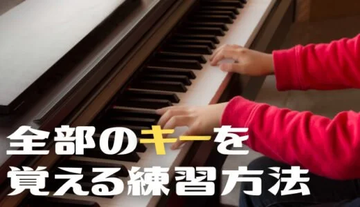 【ピアノ・キーボード】全てのキー（調）をおぼえる効果的な練習方法