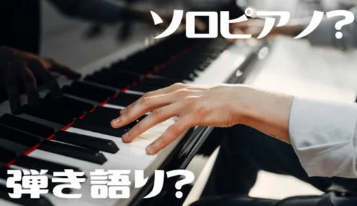 「ソロピアノ」と「ピアノ弾き語り」との違いは？