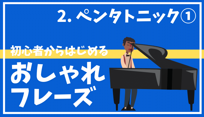 ピアノ キーボード おしゃれフレーズ入門 メジャーペンタトニック Maebamusic