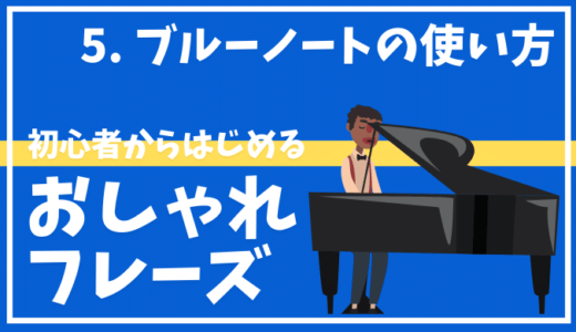 ピアノ キーボード おしゃれフレーズ入門 メジャーペンタトニック Maebamusic