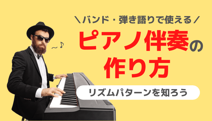 バンド 弾き語りで使える ピアノ伴奏の作り方 リズムパターン編 440keyboard