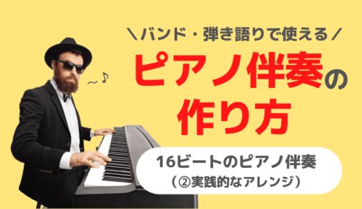 【ピアノ弾き語り】１６ビートのピアノ伴奏の作り方（２：実践的なアレンジ）