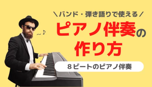 【ピアノ弾き語り】８ビートのピアノ伴奏の作り方