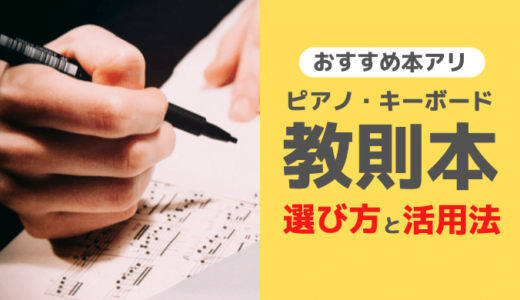 【ピアノ・キーボード】教則本の選び方・活用法・オススメ本