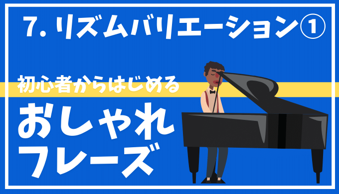 ピアノ キーボード おしゃれフレーズ入門 リズムのバリエーション 前編 Maebamusic