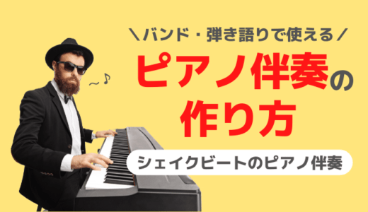 【ピアノ弾き語り】シェイクビートのピアノ伴奏の作り方