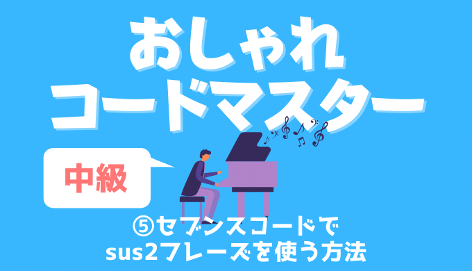 ピアノ キーボード おしゃれコードマスター 中級 セブンスコードでのsus2の使い方 Maebamusic