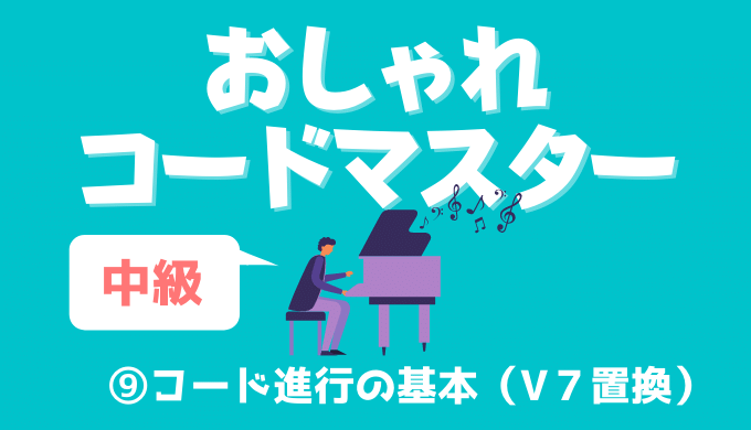 ピアノ キーボード おしゃれコードマスター 中級 コード進行 V7置換 Maebamusic