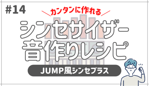 シンセサイザーで音色を作ろう 〜#１４ 名曲「Jump」風シンセブラスの作り方〜